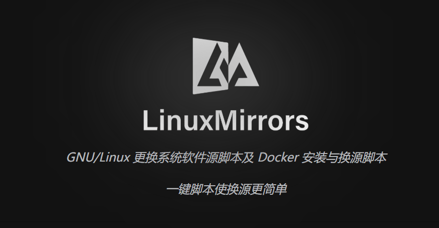 GNU/Linux 更换系统软件源脚本及 Docker 安装与换源脚本